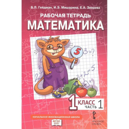 "Математика" для 1 класса общеобразовательных организаций. В четырех частях. Часть 1