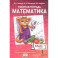 "Математика" для 1 класса общеобразовательных организаций. В четырех частях. Часть 1