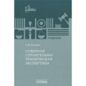 Судебная строительно-техническая экспертиза: Учебник