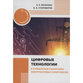 Цифровые технологии в управлении объектами электросетевых комплексов: Учебное пособие