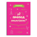 Блокнот-планер недатированный. А препод отмечает?