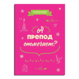 Блокнот-планер недатированный. А препод отмечает?