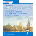 Всеобщая история. История Нового времени. Конец XV-XVII век. 7 класс. Рабочая тетрадь. ФГОС