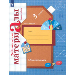 Математика. 3 класс. Дидактические материалы. В 2-х частях. Часть 1. ФГОС