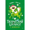 Творческий блокнот с жабками пиши и рисуй