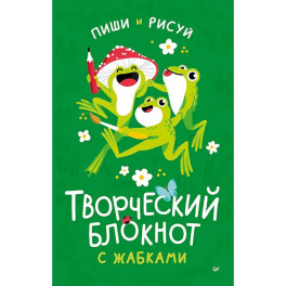 Творческий блокнот с жабками пиши и рисуй