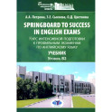 Springboard to success in English exams - Курс интенсивной подготовки к профильным экзаменам по английскому языку