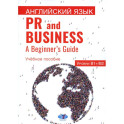 Английский язык. PR and Business. A Beginner s Guide. Учебное пособие. Уровень В1+/В2
