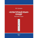 Культурный язык в КНДР: Краткий очерк