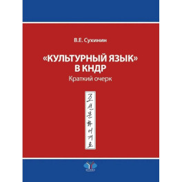 Культурный язык в КНДР: Краткий очерк