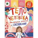 Большая книга с окошками. Тело человека