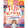 Большая книга с окошками. Тело человека