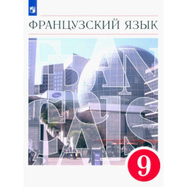 Французский язык. 9 класс. Второй иностранный язык. Учебник. ФГОС