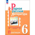 Родная русская литература. 6 класс. Практикум. ФГОС