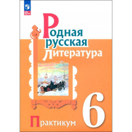 Родная русская литература. 6 класс. Практикум. ФГОС
