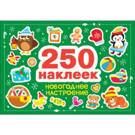 250 наклеек. Новогоднее настроение