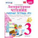 Литературное чтение. 3 класс. Рабочая тетрадь к учебнику Л.Ф. Климановой. Часть 2. ФГОС