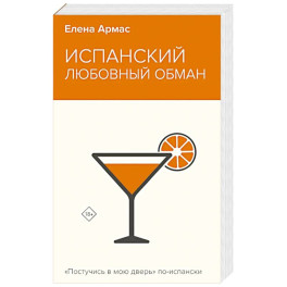 Испанский любовный обман