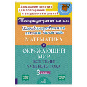 Комбинированные летние занятия: Математика и Окружающий мир. Все темы учебного года. 3 класс
