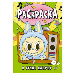 Раскраска в стиле Лабубу (зелёная)