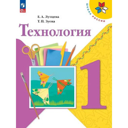 Технология. 1 класс. Учебник. ФГОС