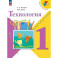 Технология. 1 класс. Учебник. ФГОС