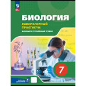 Биология. 7 класс. Лабораторный практикум