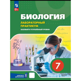Биология. 7 класс. Лабораторный практикум