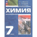 Химия. 7 класс. Вводный курс. Учебное пособие. ФГОС