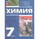 Химия. 7 класс. Вводный курс. Учебное пособие. ФГОС