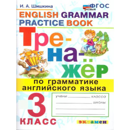 Тренажер по грамматике английского языка 3 класс