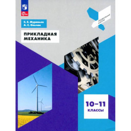 Прикладная механика. 10-11 классы. Учебное пособие. ФГОС