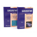 Биология: В 2 т (комплект)