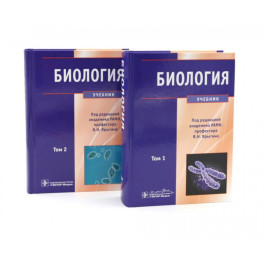 Биология: В 2 т (комплект)