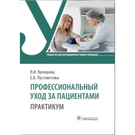 Профессиональный уход за пациентами. Практикум : учебное пособие