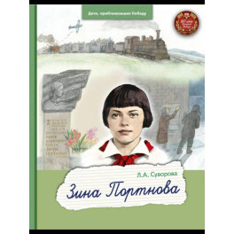 Зина Портнова