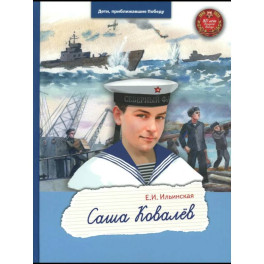 Саша Ковалев