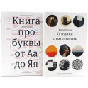 О языке композиции + Книга про буквы от Аа до Яя (комплект из 2-х книг)