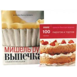 100 пирогов и тортов. Выпечка сладкая и несладкая (комплект из 2-х книг)