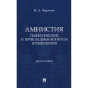 Амнистия (теоретические и прикладные вопросы применения): монография