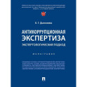 Антикоррупционная экспертиза. Экспертологический подход: монография
