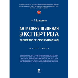 Антикоррупционная экспертиза. Экспертологический подход: монография