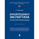 Антикоррупционная экспертиза. Экспертологический подход: монография