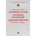Казначейские платежи. Казначейское сопровождение. Бюджетный мониторинг. Научно-практическое пособие