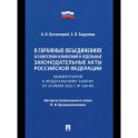 Комментарий к ФЗ "О гаражных объединениях и о внесении изменений в отдельные законодательные акты РФ"