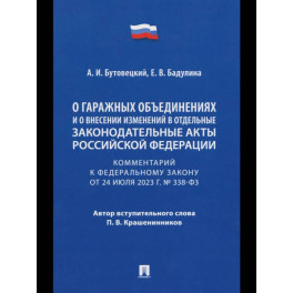 Комментарий к ФЗ "О гаражных объединениях и о внесении изменений в отдельные законодательные акты РФ"