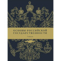 Основы российской государственности: Учебник