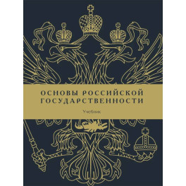 Основы российской государственности: Учебник