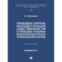 Правовая охрана интеллектуальной собственности и правовые режимы информационных технологий в Китае: монография