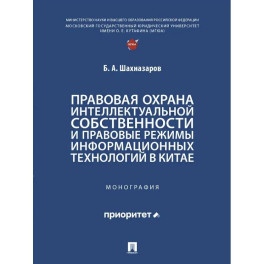 Правовая охрана интеллектуальной собственности и правовые режимы информационных технологий в Китае: монография
